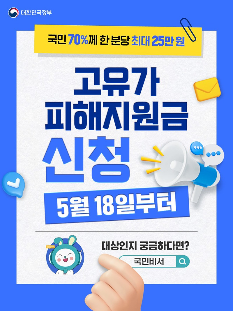 국민 70%께 한 분당 최대 25만 원 고유가 피해지원금 신청 5월 18일부터 · 대상인지 궁금하다면? 국민비서 